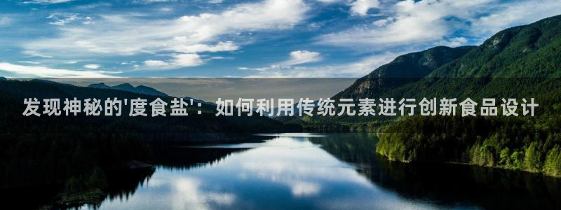 威九国际com：发现神秘的\'度食盐\'：如何利用传统元素进
